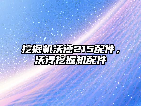 挖掘機沃德215配件，沃得挖掘機配件