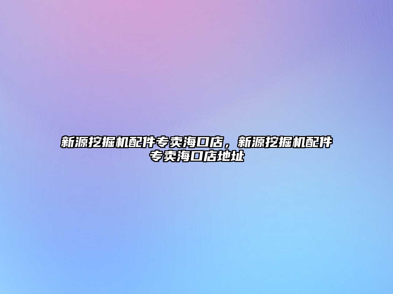 新源挖掘機(jī)配件專賣?？诘?，新源挖掘機(jī)配件專賣海口店地址
