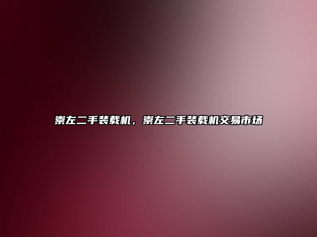 崇左二手裝載機(jī)，崇左二手裝載機(jī)交易市場