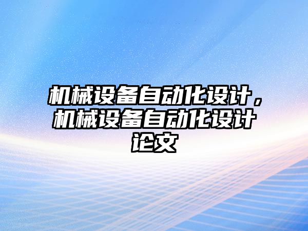 機械設(shè)備自動化設(shè)計，機械設(shè)備自動化設(shè)計論文