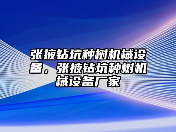 張掖鉆坑種樹機(jī)械設(shè)備，張掖鉆坑種樹機(jī)械設(shè)備廠家