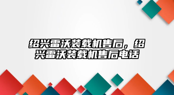 紹興雷沃裝載機售后，紹興雷沃裝載機售后電話