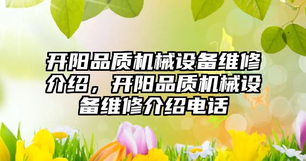 開陽品質(zhì)機械設(shè)備維修介紹，開陽品質(zhì)機械設(shè)備維修介紹電話
