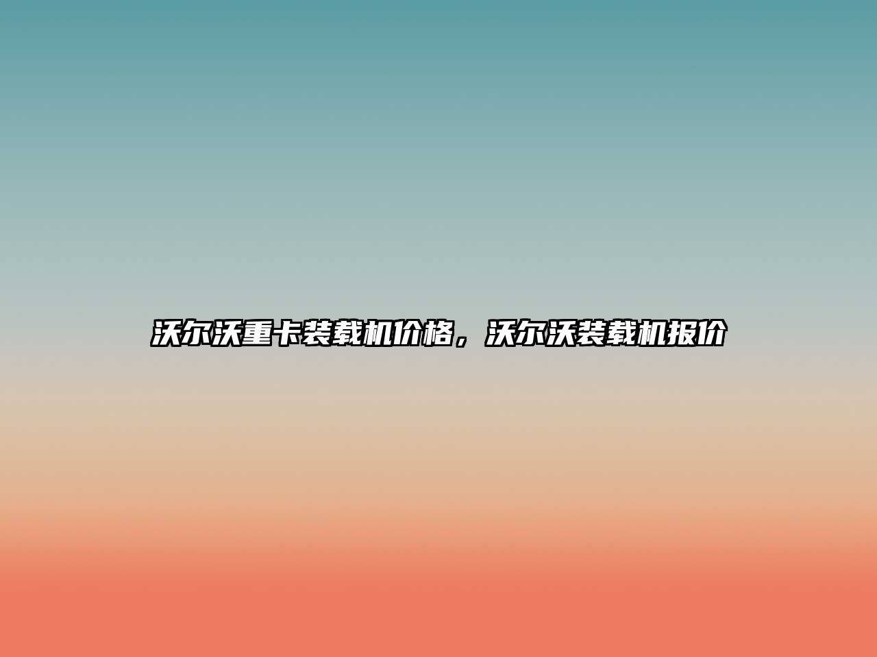 沃爾沃重卡裝載機(jī)價(jià)格，沃爾沃裝載機(jī)報(bào)價(jià)