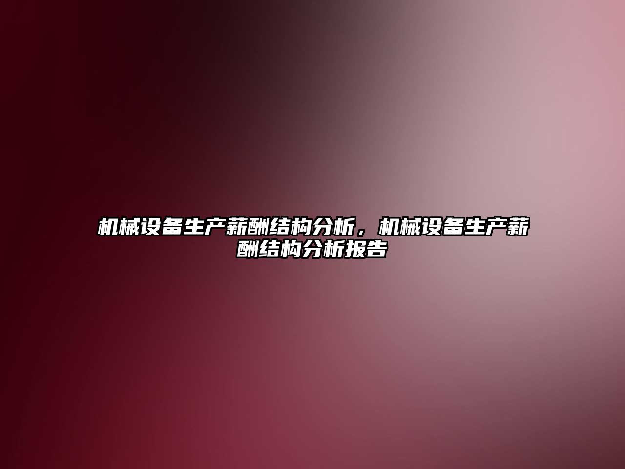 機(jī)械設(shè)備生產(chǎn)薪酬結(jié)構(gòu)分析，機(jī)械設(shè)備生產(chǎn)薪酬結(jié)構(gòu)分析報(bào)告