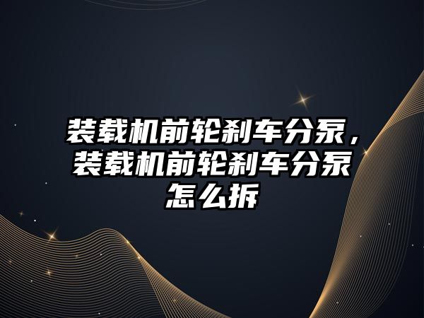 裝載機(jī)前輪剎車分泵，裝載機(jī)前輪剎車分泵怎么拆