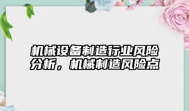 機械設(shè)備制造行業(yè)風(fēng)險分析，機械制造風(fēng)險點