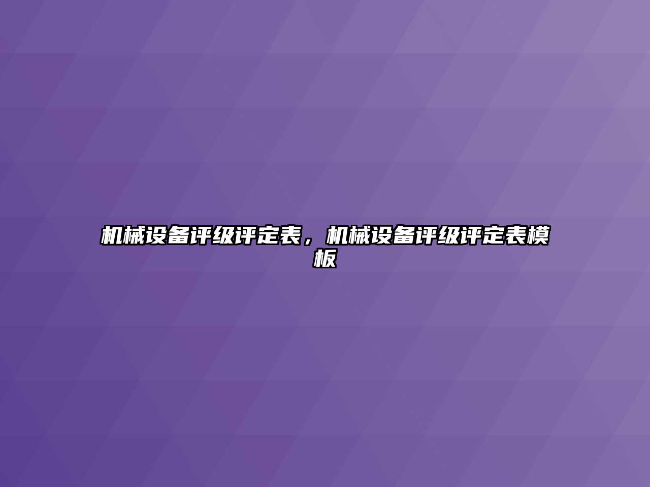 機械設備評級評定表，機械設備評級評定表模板