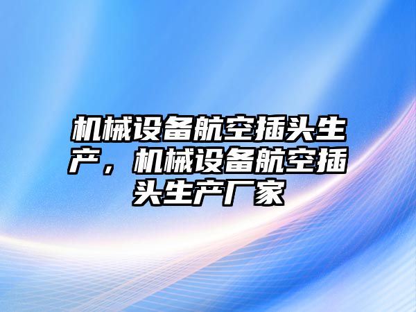 機械設備航空插頭生產，機械設備航空插頭生產廠家