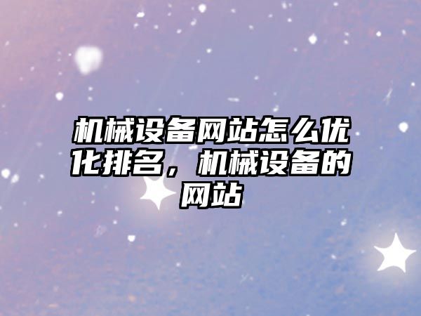 機械設備網站怎么優(yōu)化排名，機械設備的網站