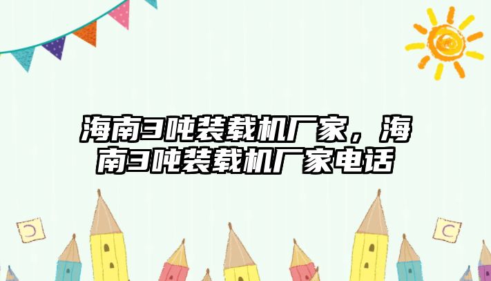 海南3噸裝載機廠家，海南3噸裝載機廠家電話