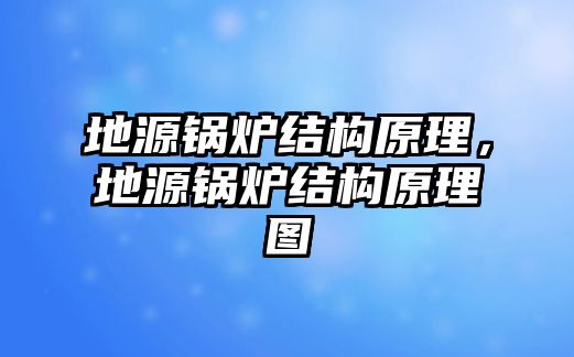 地源鍋爐結(jié)構(gòu)原理，地源鍋爐結(jié)構(gòu)原理圖