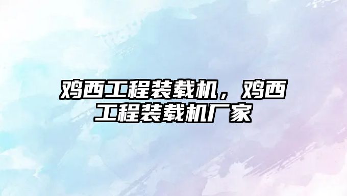 雞西工程裝載機(jī)，雞西工程裝載機(jī)廠家