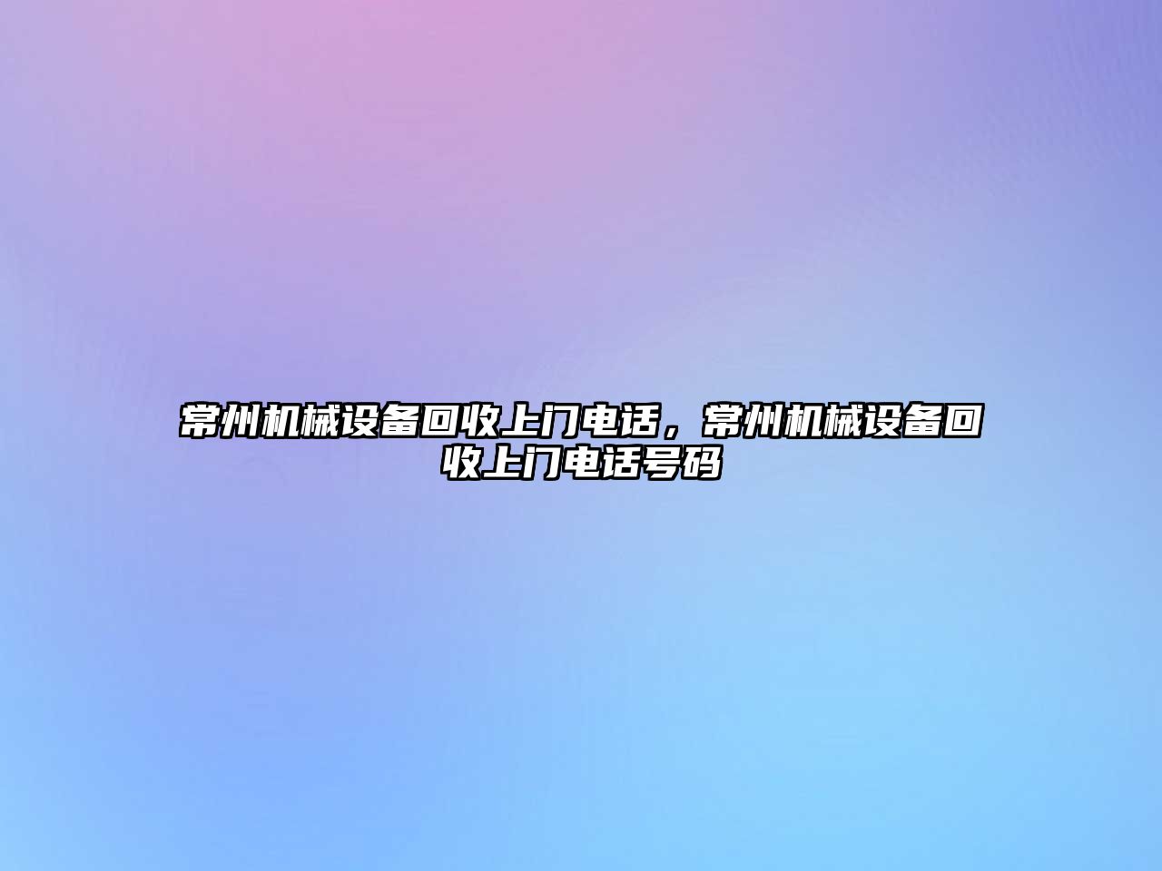 常州機械設備回收上門電話，常州機械設備回收上門電話號碼