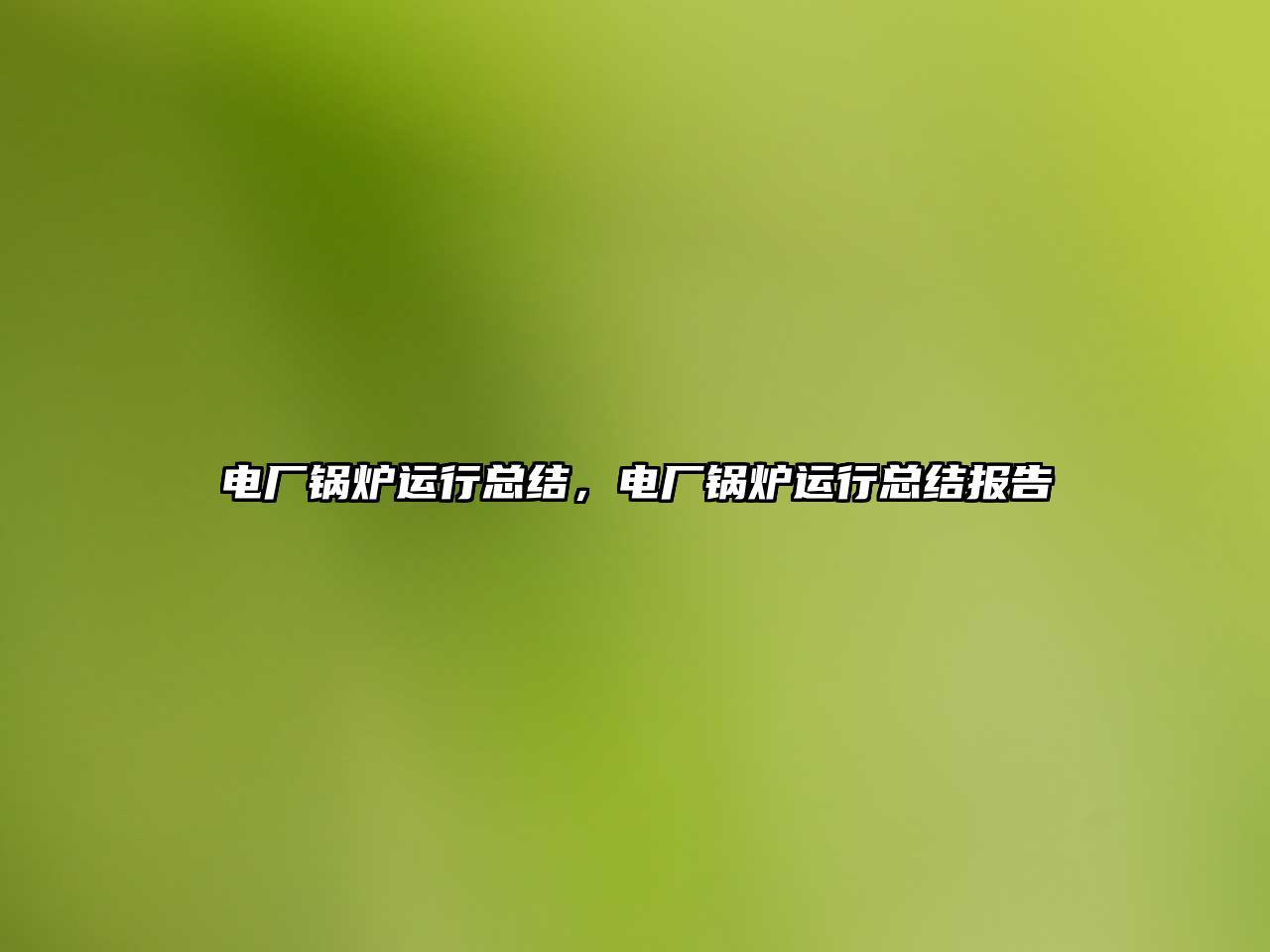 電廠鍋爐運行總結(jié)，電廠鍋爐運行總結(jié)報告
