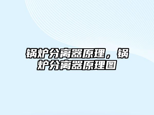 鍋爐分離器原理，鍋爐分離器原理圖