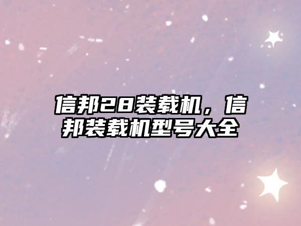 信邦28裝載機(jī)，信邦裝載機(jī)型號(hào)大全