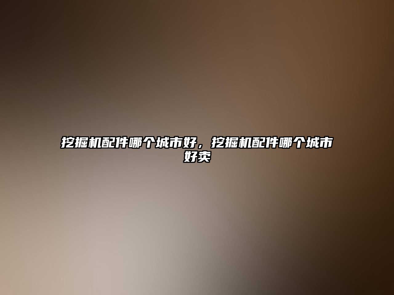挖掘機(jī)配件哪個(gè)城市好，挖掘機(jī)配件哪個(gè)城市好賣