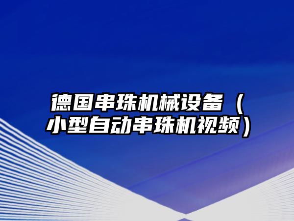 德國串珠機(jī)械設(shè)備（小型自動串珠機(jī)視頻）