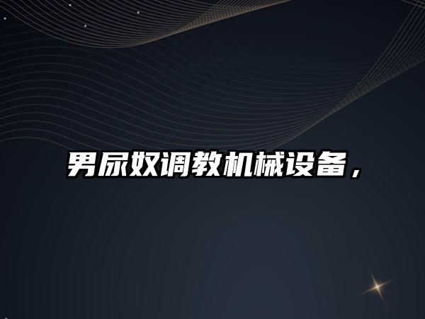 男尿奴調(diào)教機械設(shè)備，