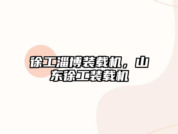 徐工淄博裝載機(jī)，山東徐工裝載機(jī)