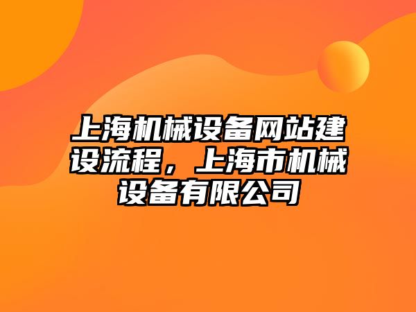 上海機(jī)械設(shè)備網(wǎng)站建設(shè)流程，上海市機(jī)械設(shè)備有限公司