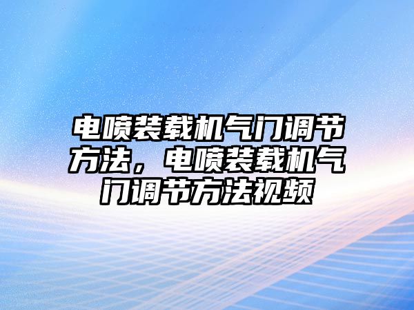 電噴裝載機(jī)氣門調(diào)節(jié)方法，電噴裝載機(jī)氣門調(diào)節(jié)方法視頻