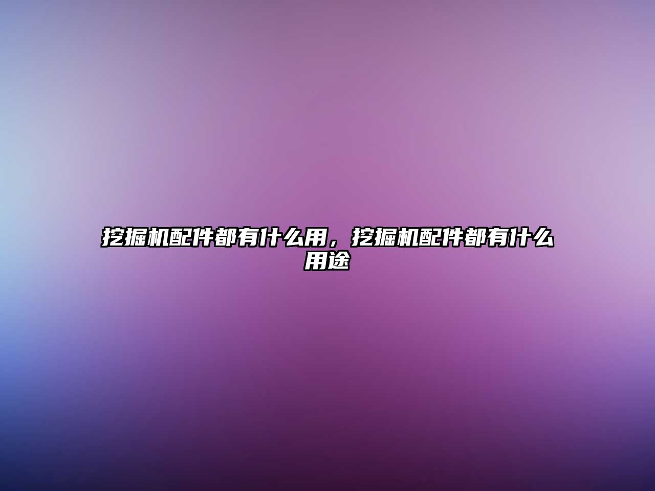挖掘機(jī)配件都有什么用，挖掘機(jī)配件都有什么用途