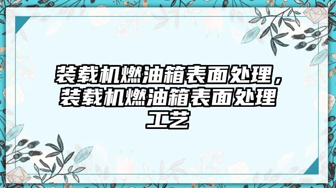 裝載機(jī)燃油箱表面處理，裝載機(jī)燃油箱表面處理工藝