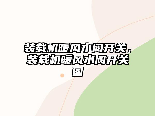 裝載機(jī)暖風(fēng)水閥開(kāi)關(guān)，裝載機(jī)暖風(fēng)水閥開(kāi)關(guān)圖