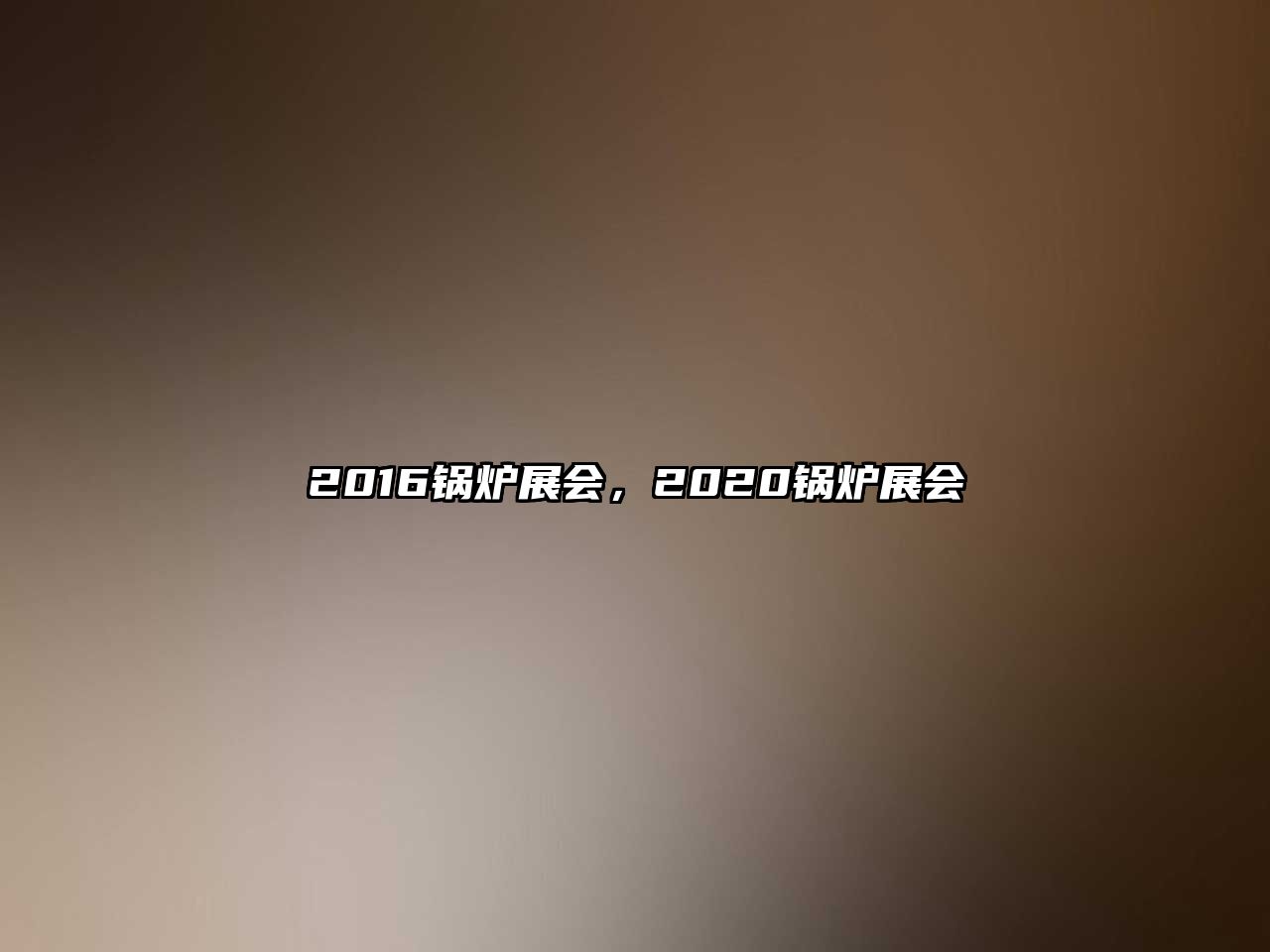 2016鍋爐展會，2020鍋爐展會
