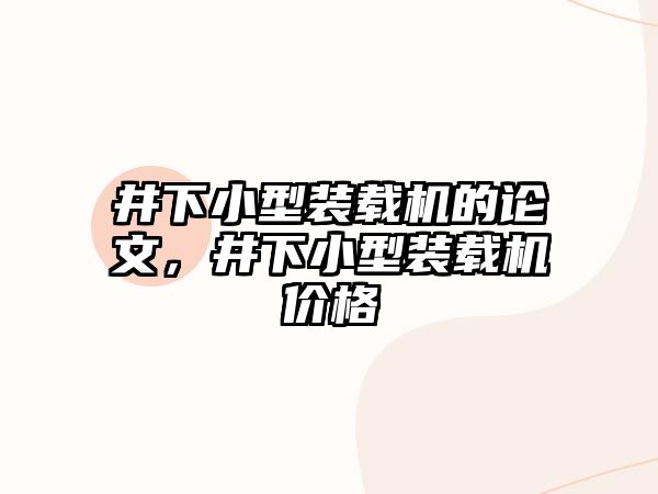 井下小型裝載機的論文，井下小型裝載機價格