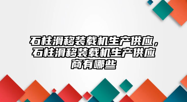 石柱滑移裝載機生產供應，石柱滑移裝載機生產供應商有哪些