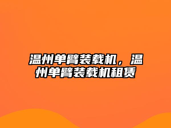 溫州單臂裝載機(jī)，溫州單臂裝載機(jī)租賃