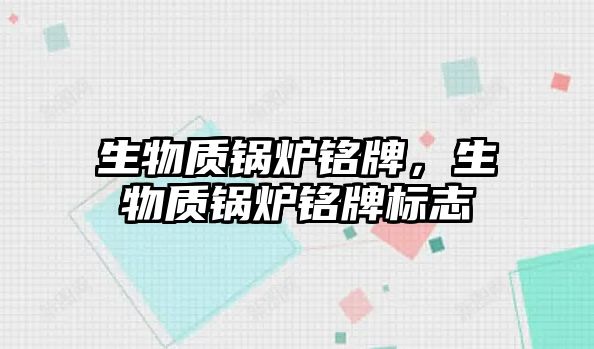 生物質(zhì)鍋爐銘牌，生物質(zhì)鍋爐銘牌標(biāo)志