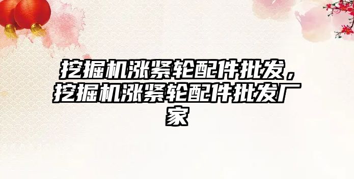 挖掘機漲緊輪配件批發(fā)，挖掘機漲緊輪配件批發(fā)廠家