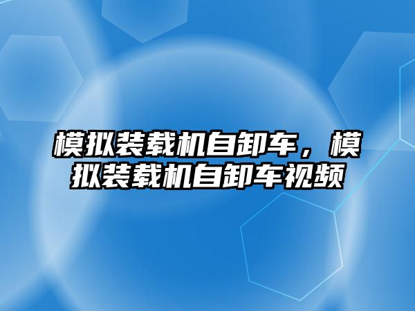 模擬裝載機自卸車，模擬裝載機自卸車視頻