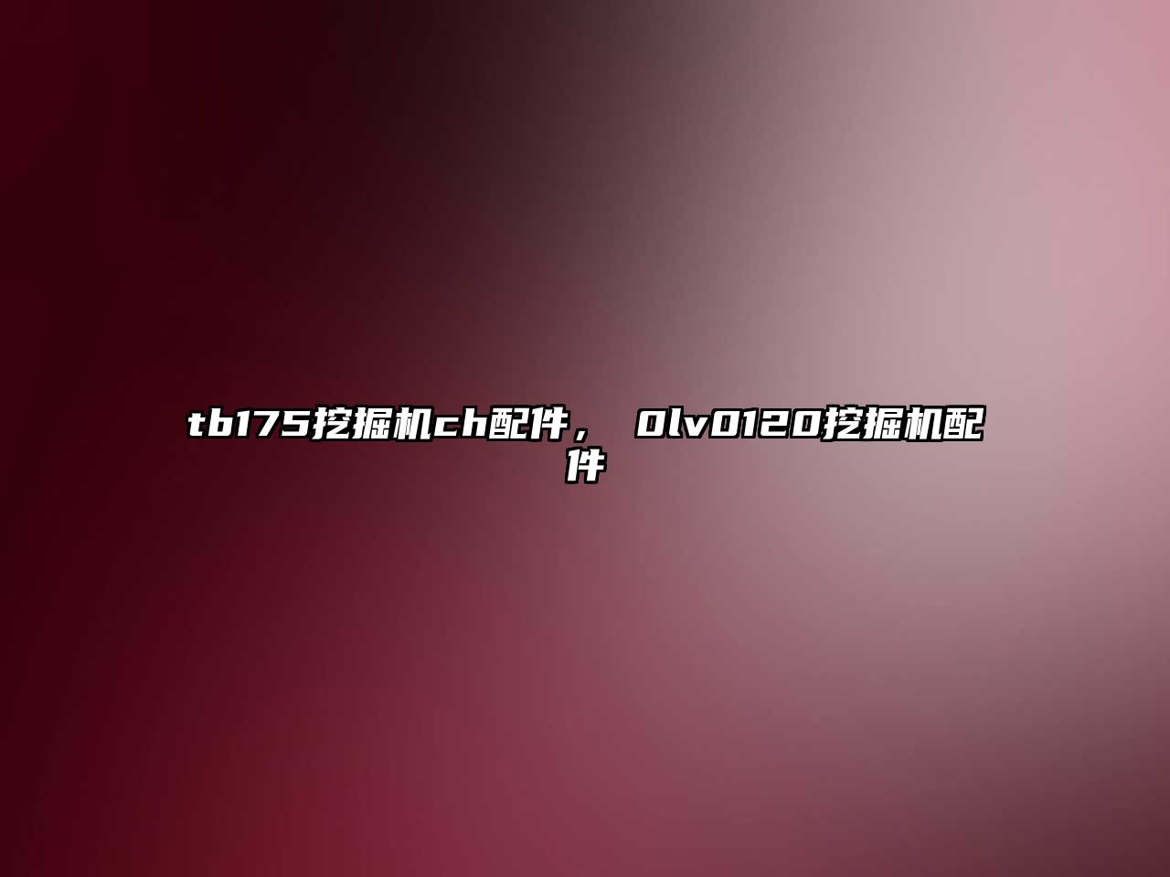 tb175挖掘機ch配件，ⅴ0lv0120挖掘機配件