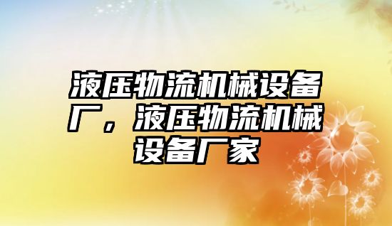 液壓物流機械設備廠，液壓物流機械設備廠家
