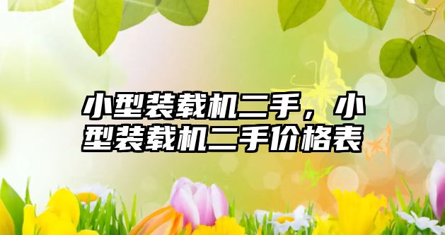 小型裝載機(jī)二手，小型裝載機(jī)二手價(jià)格表