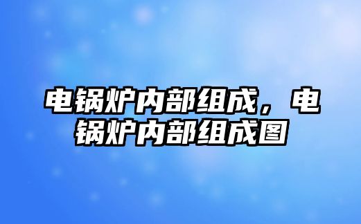 電鍋爐內(nèi)部組成，電鍋爐內(nèi)部組成圖