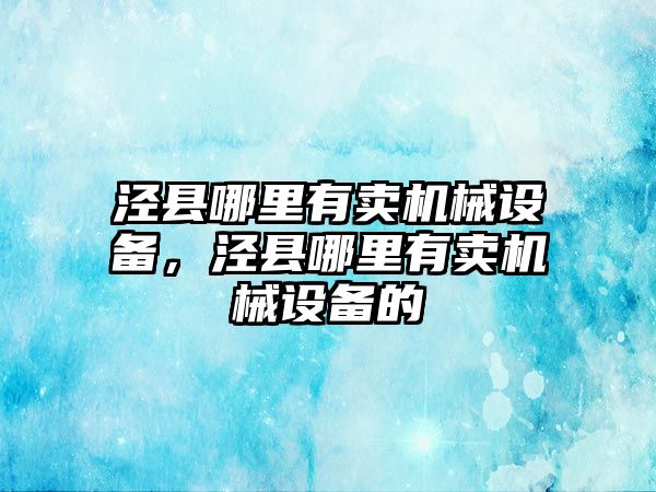 涇縣哪里有賣機(jī)械設(shè)備，涇縣哪里有賣機(jī)械設(shè)備的