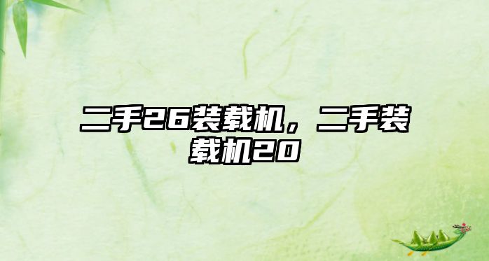 二手26裝載機(jī)，二手裝載機(jī)20
