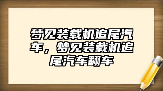 夢(mèng)見裝載機(jī)追尾汽車，夢(mèng)見裝載機(jī)追尾汽車翻車