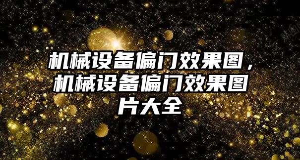 機(jī)械設(shè)備偏門效果圖，機(jī)械設(shè)備偏門效果圖片大全