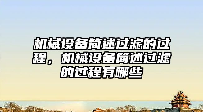 機(jī)械設(shè)備簡(jiǎn)述過(guò)濾的過(guò)程，機(jī)械設(shè)備簡(jiǎn)述過(guò)濾的過(guò)程有哪些