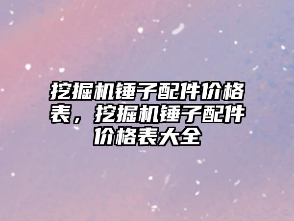 挖掘機錘子配件價格表，挖掘機錘子配件價格表大全