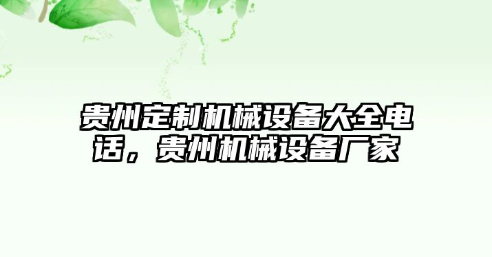 貴州定制機(jī)械設(shè)備大全電話，貴州機(jī)械設(shè)備廠家