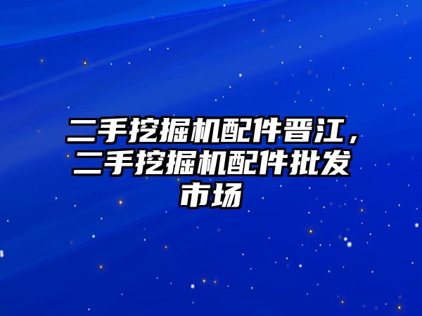二手挖掘機(jī)配件晉江，二手挖掘機(jī)配件批發(fā)市場