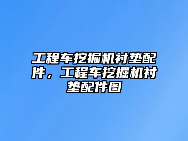 工程車挖掘機襯墊配件，工程車挖掘機襯墊配件圖
